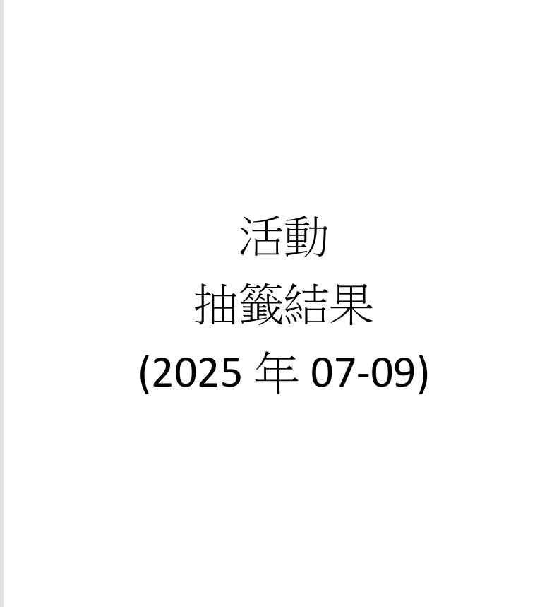 活動抽籤結果 (2025年07-09)
